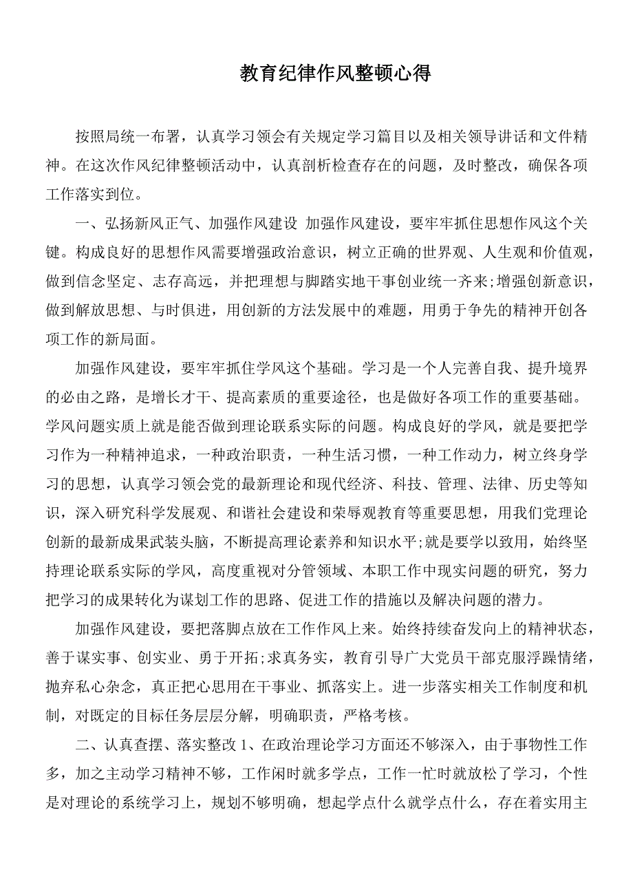 教育纪律作风整顿心得_第1页