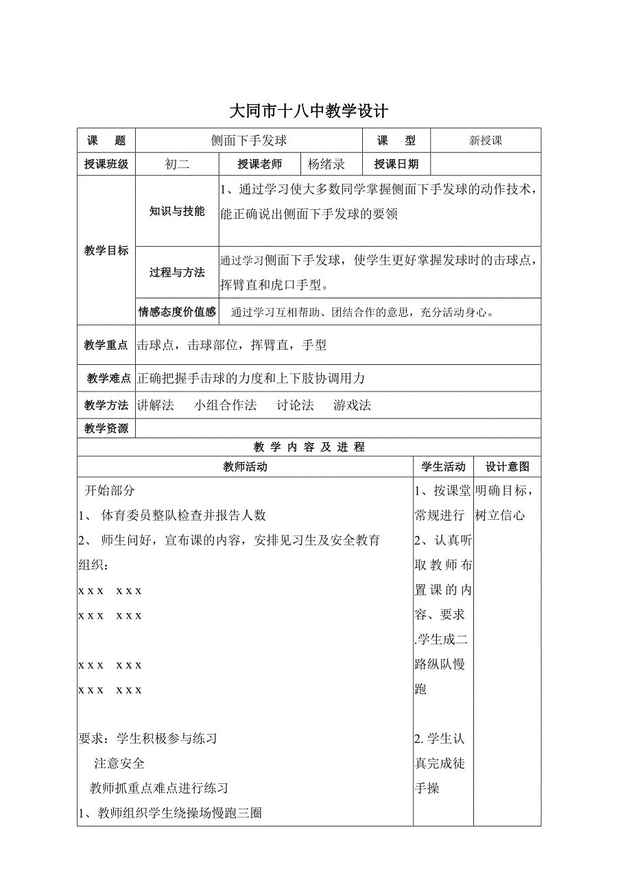 大同市十八中教学设计课 题侧面下手发球课 型新授课授.doc_第1页