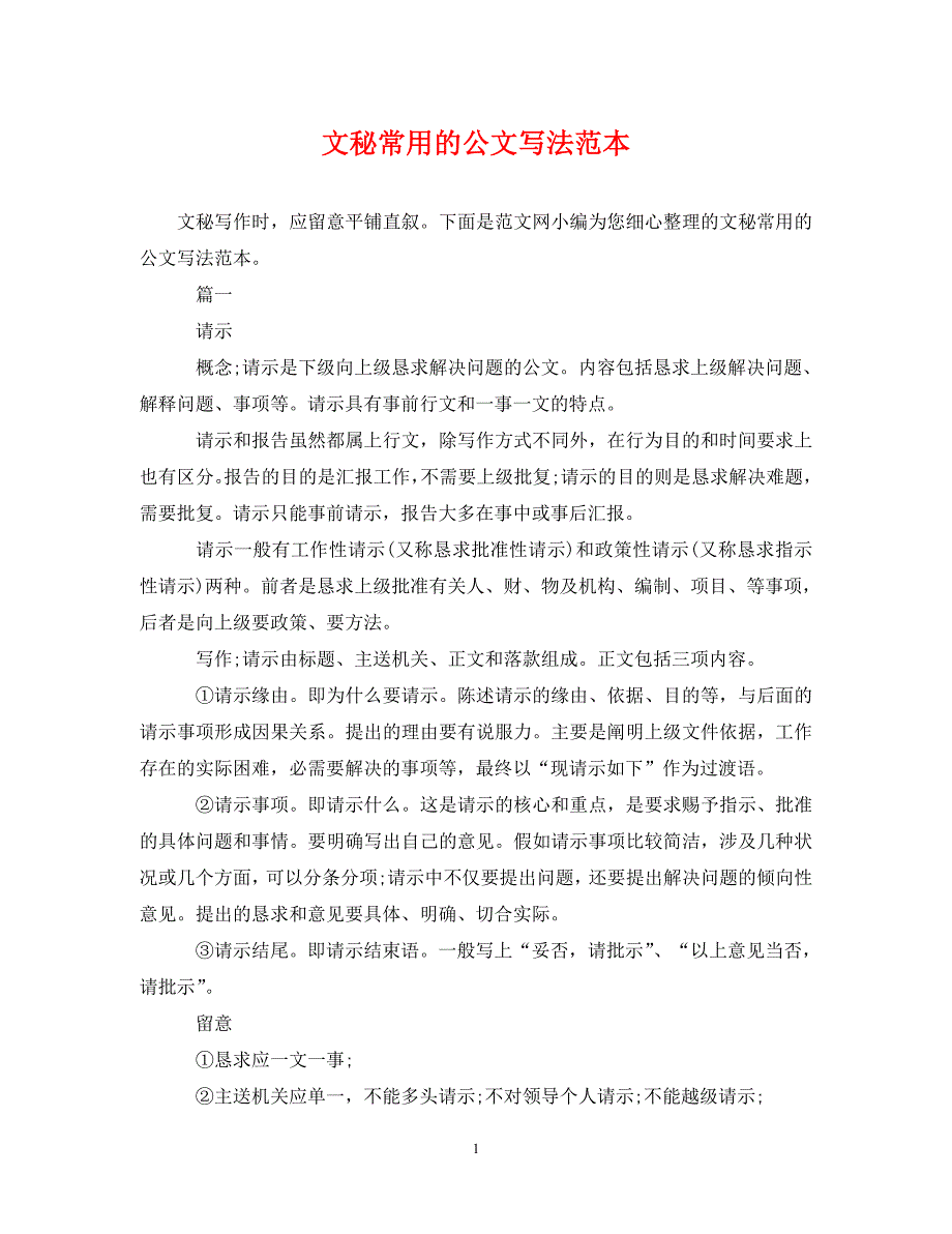 2023年文秘常用的公文写法.DOC_第1页