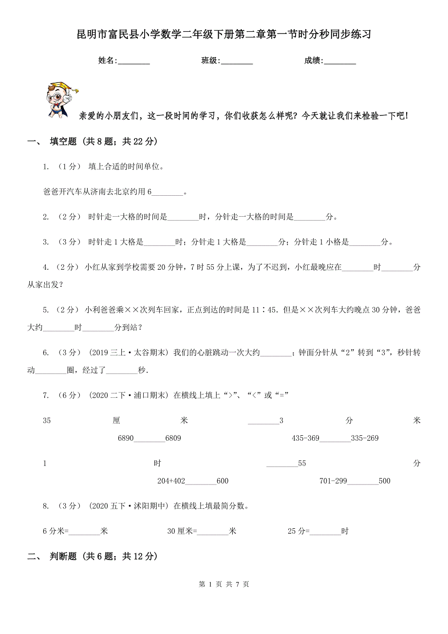 昆明市富民县小学数学二年级下册第二章第一节时分秒同步练习_第1页