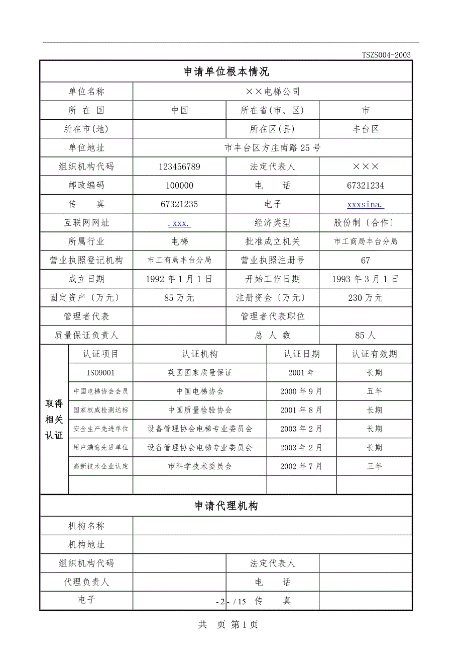 特种设备安装改造维修许可申请书(示范文本)_第3页