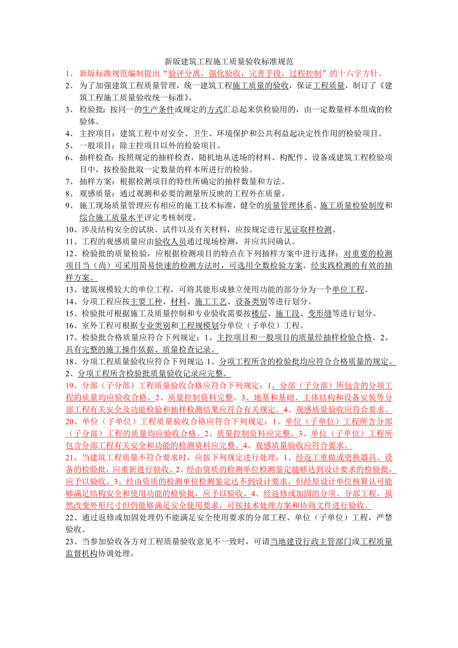 新版建筑工程施工质量验收标准规范_第1页