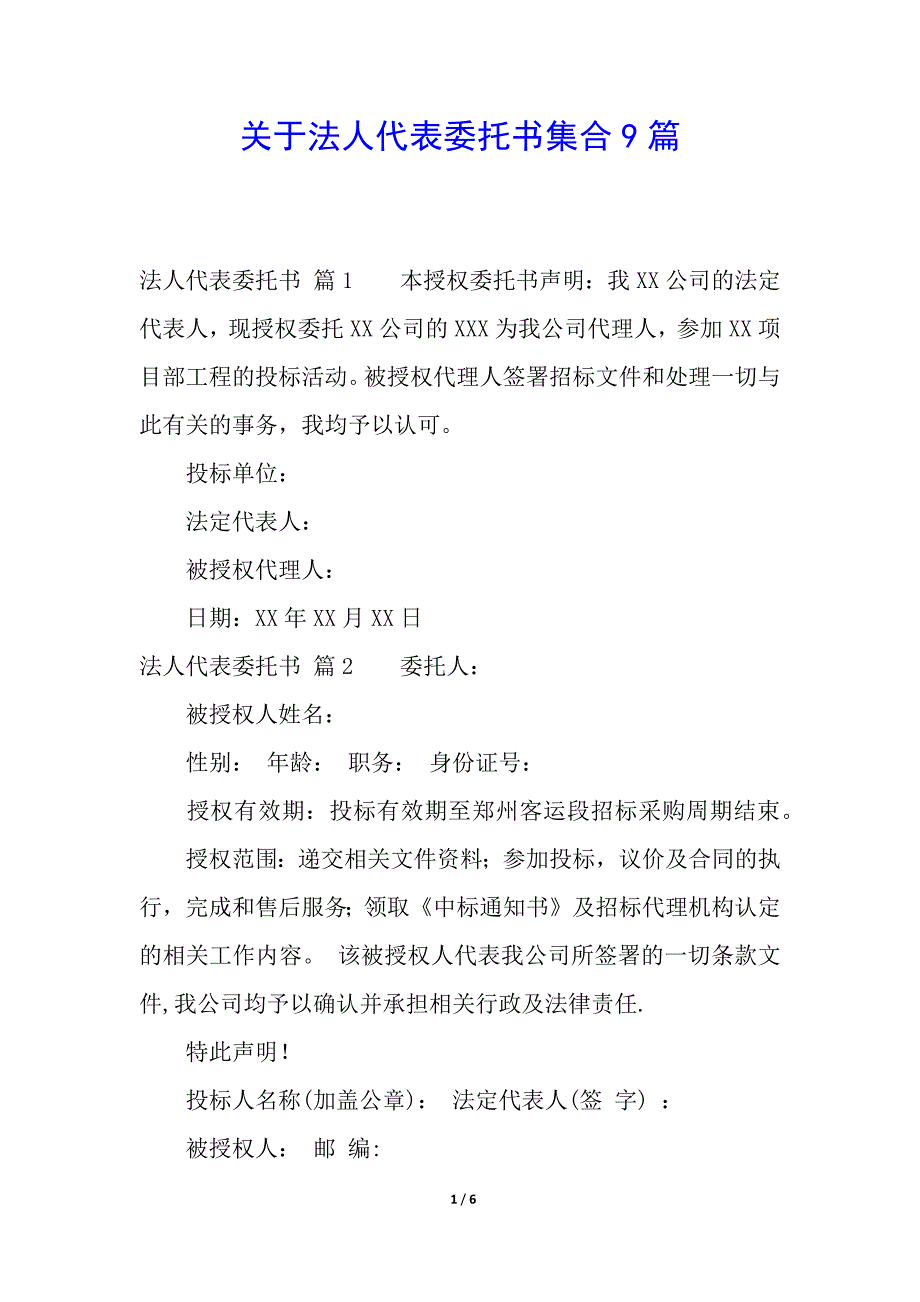 关于法人代表委托书集合9篇.docx_第1页