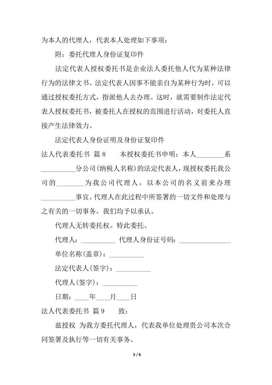 关于法人代表委托书集合9篇.docx_第5页