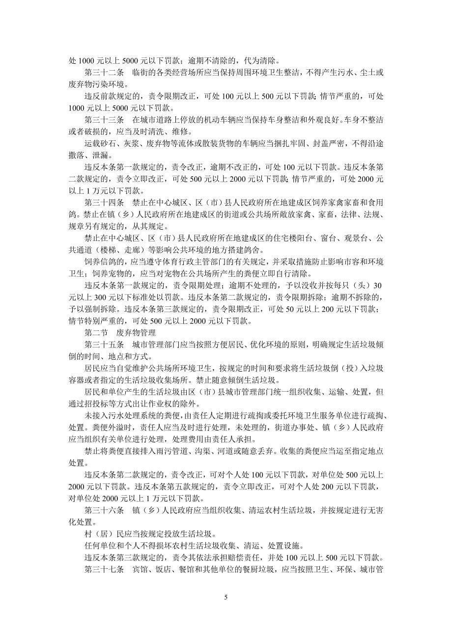 成都市市容和环境卫生管理条例.doc_第5页