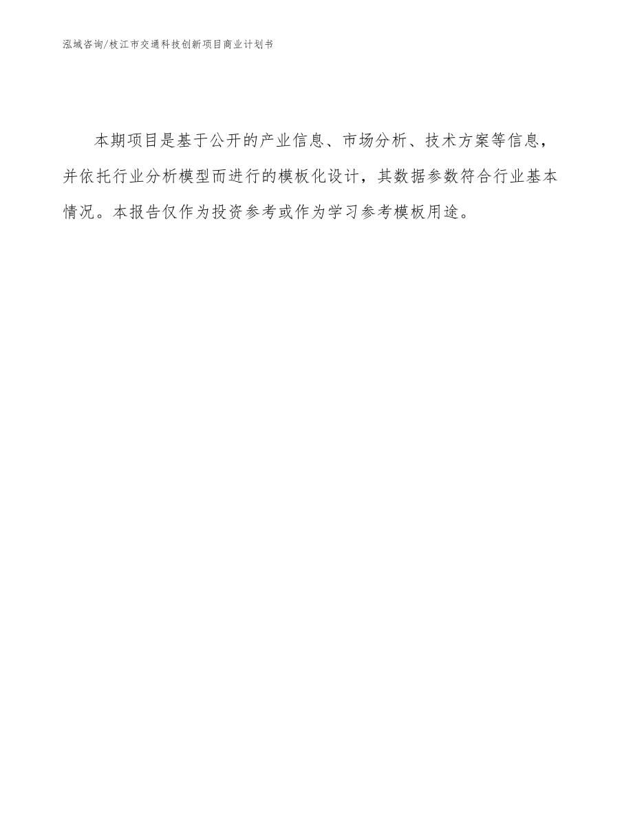 枝江市交通科技创新项目商业计划书_模板参考_第5页