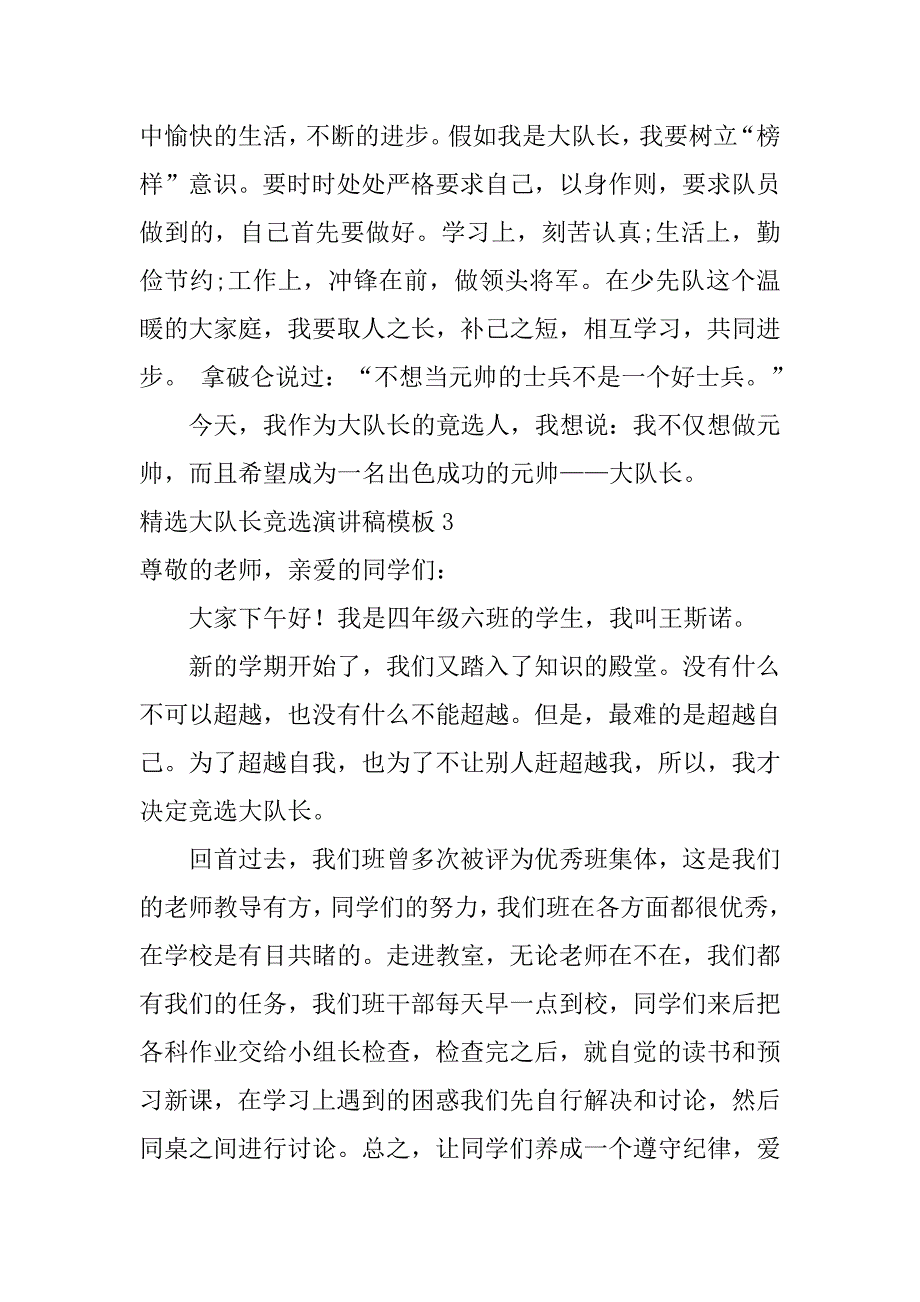 精选大队长竞选演讲稿模板6篇大队长竞选演讲稿优_第3页