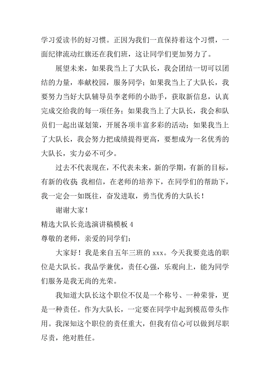 精选大队长竞选演讲稿模板6篇大队长竞选演讲稿优_第4页