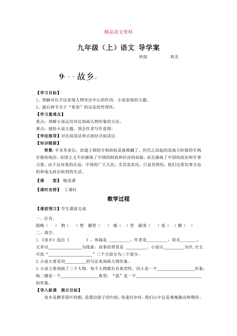 重庆市九年级语文上册导学案：9故乡_第1页