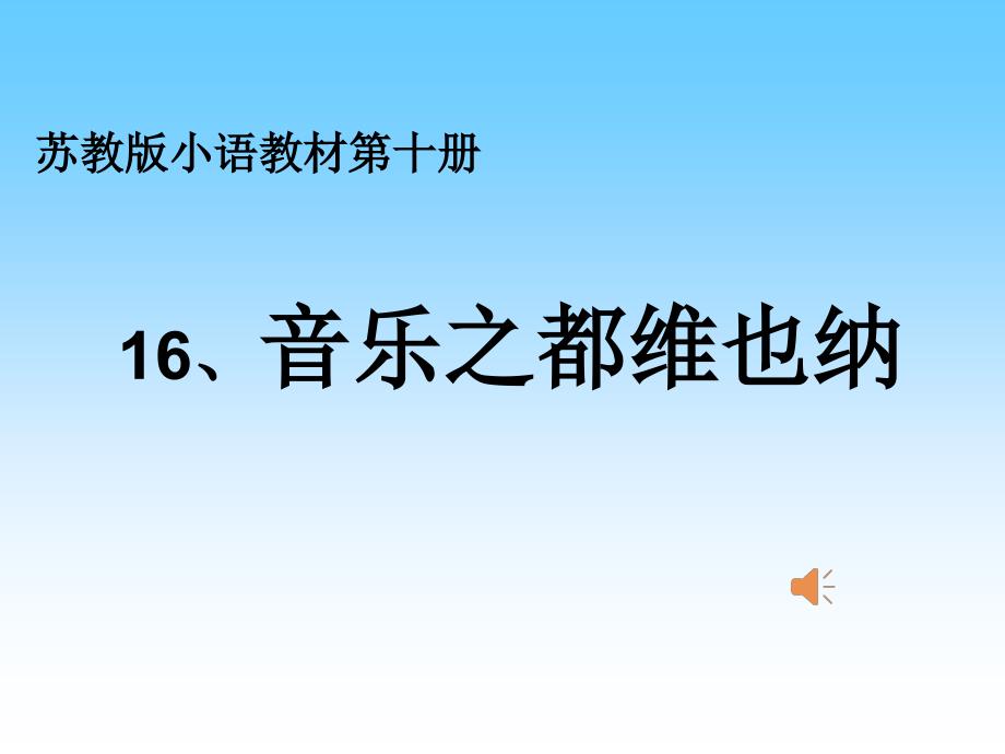 音乐之都维也纳讲课ppt课件_第1页