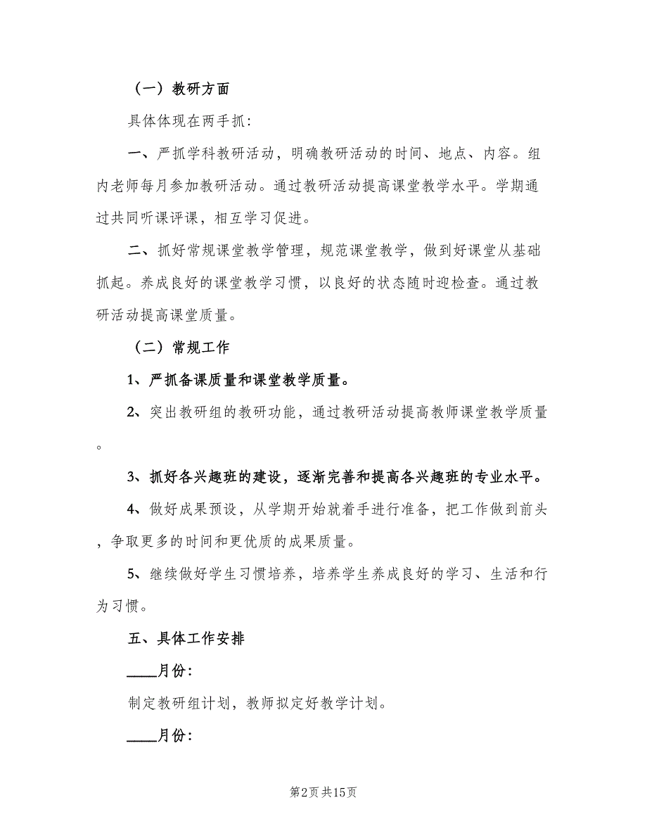 小学综合教研组的工作计划范文（六篇）.doc_第2页