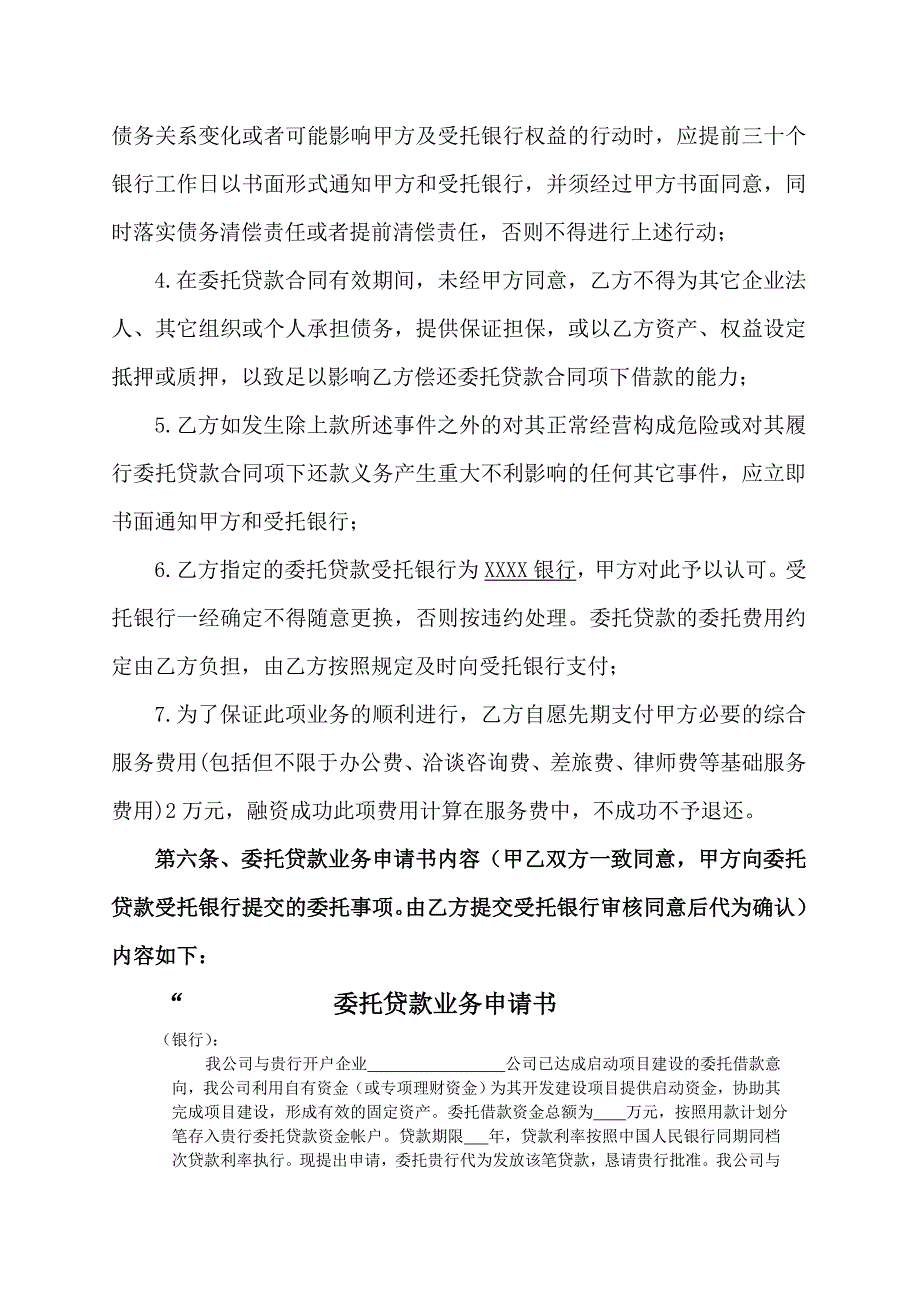 过桥资金委托贷款协议书.doc_第4页