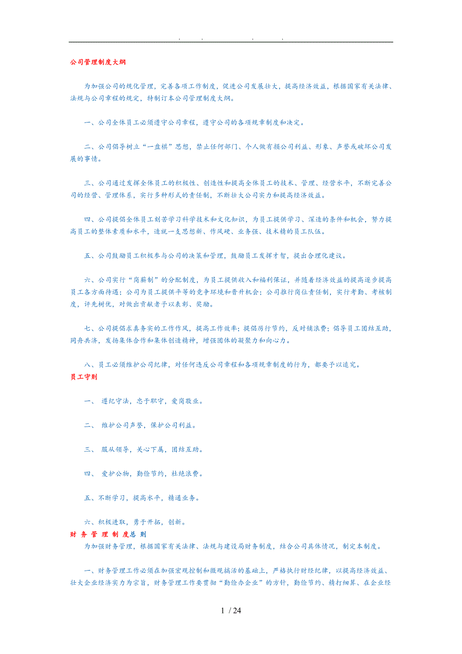 公司管理制度大全_第1页