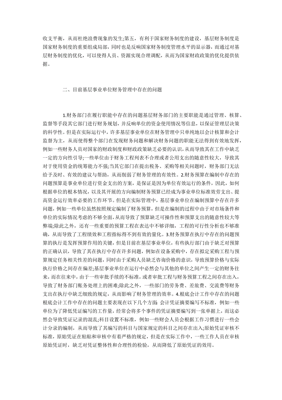 会计事业单位财务管理水平提升策略_第2页