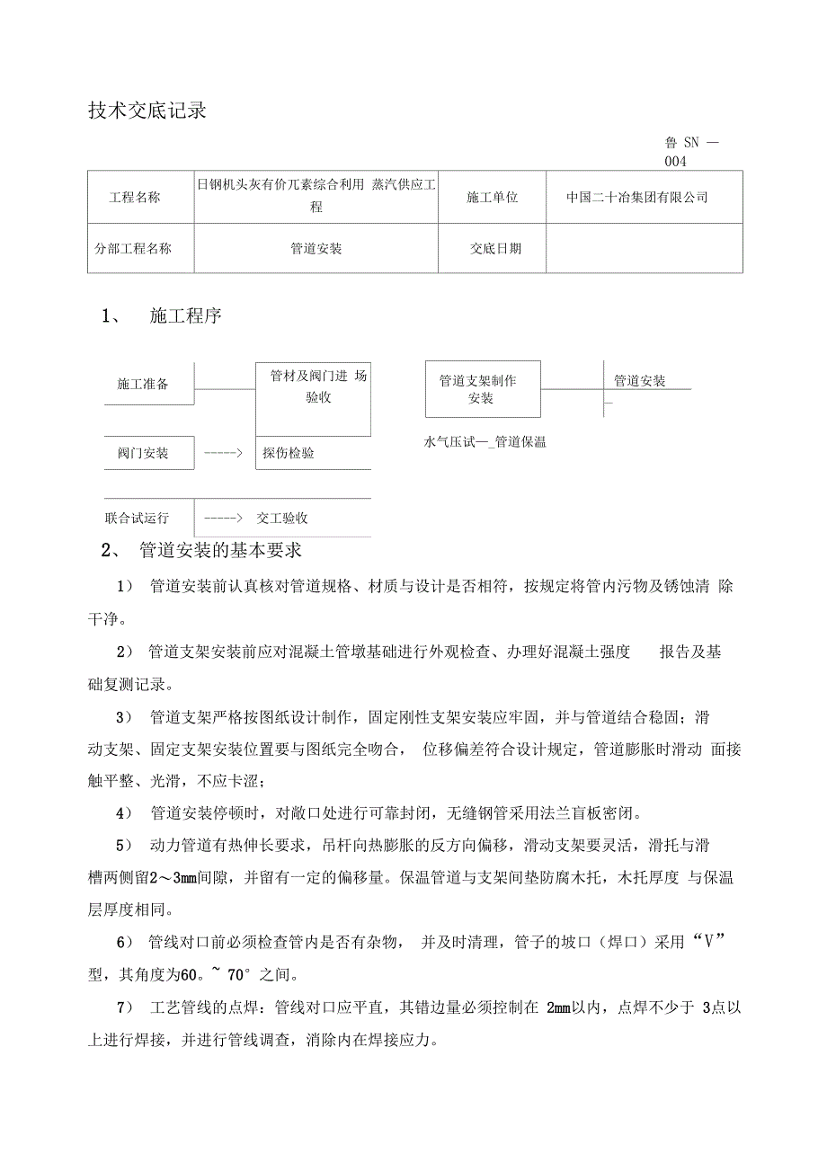 蒸汽管道施工技术交底_第1页