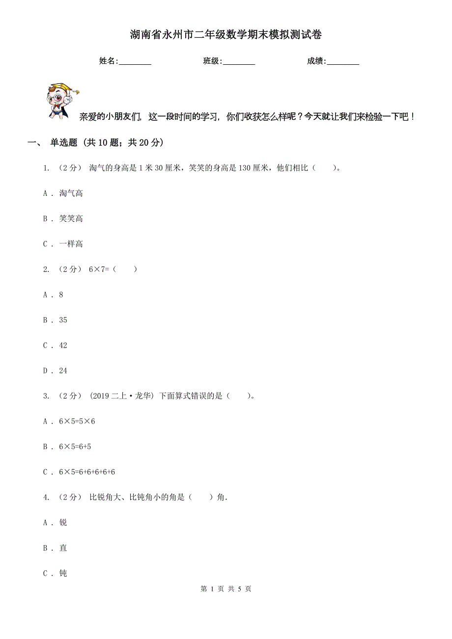 湖南省永州市二年级数学期末模拟测试卷_第1页