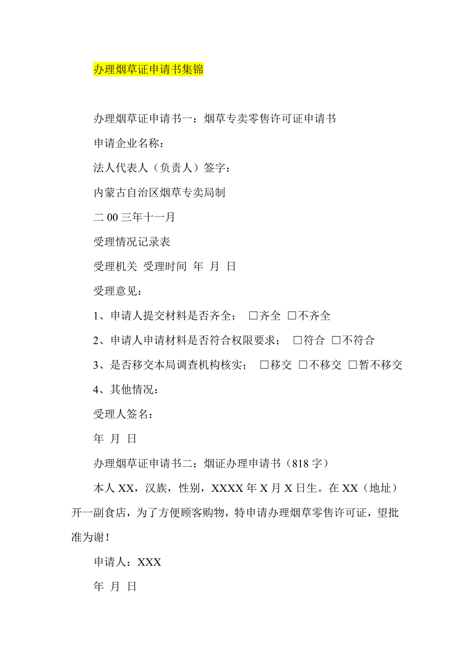 办理烟草证申请书集锦_第1页