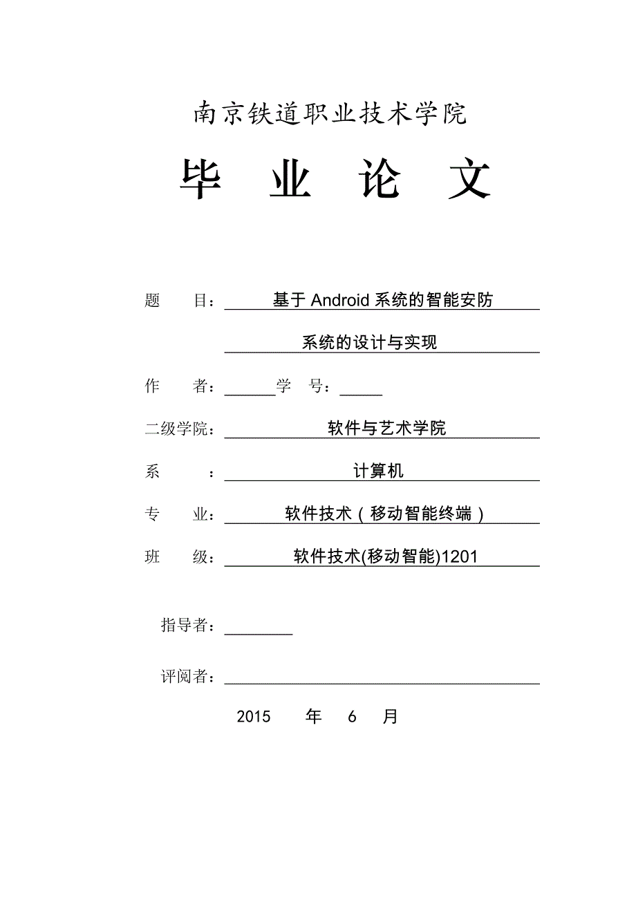 毕业设计（论文）-基于Android系统的智能安防系统_第1页