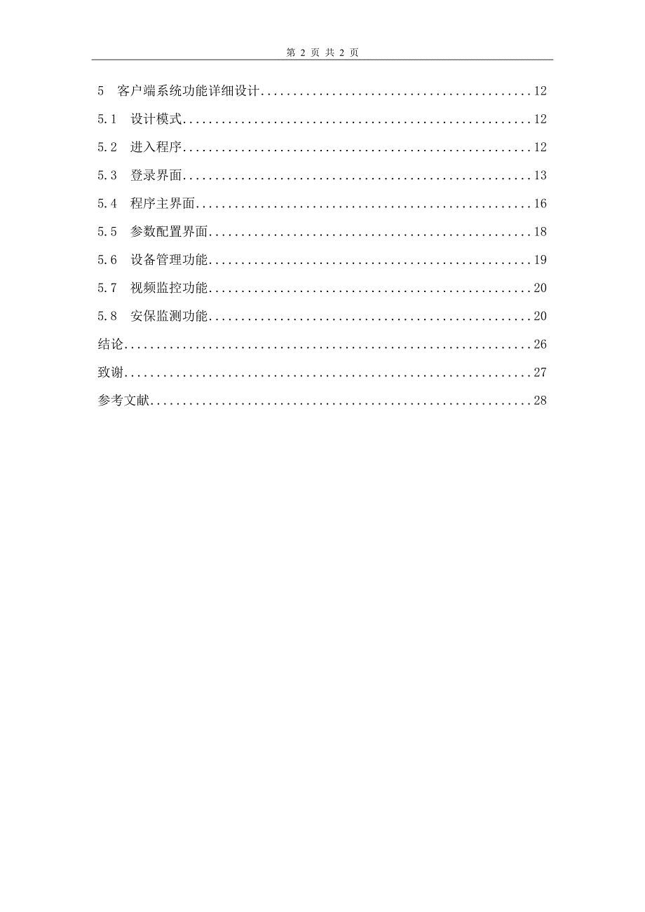 毕业设计（论文）-基于Android系统的智能安防系统_第4页