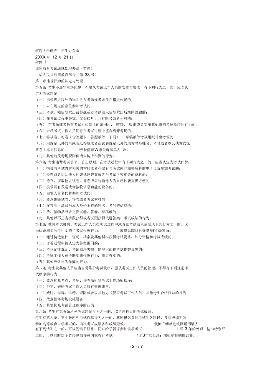 全国硕士研究生招生考试河海大学考点公告_第2页