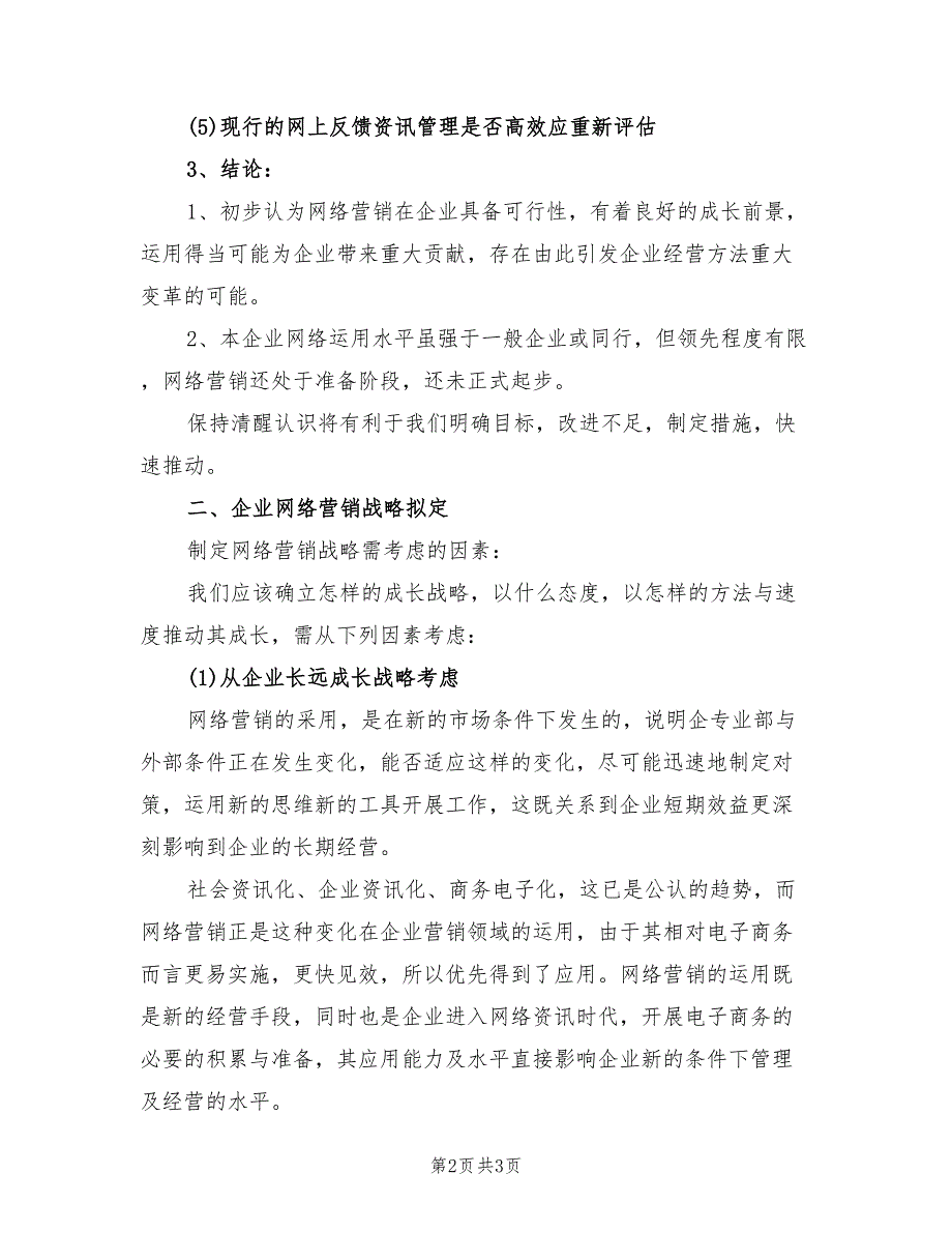 2022年企业网站营销下半年工作计划范本_第2页