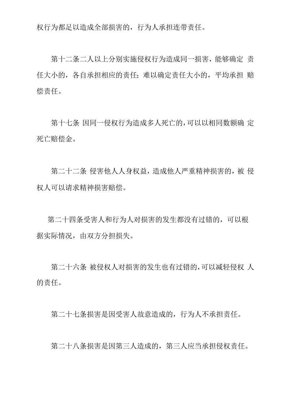 侵权责任法重点问题与重点法条_第3页