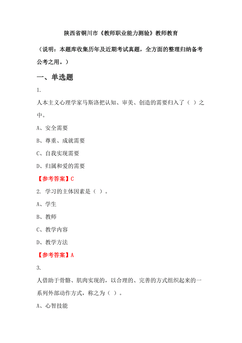 陕西省铜川市《教师职业能力测验》教师教育_第1页