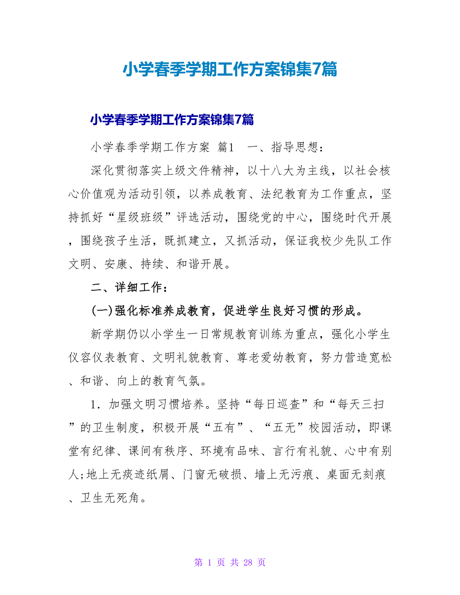 小学春季学期工作计划锦集7篇.doc_第1页