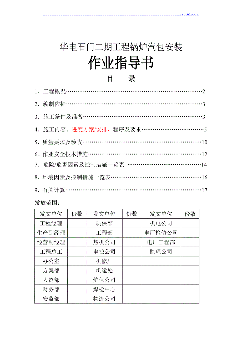 华电石门二期工程锅炉汽包安装作业指导书_第1页