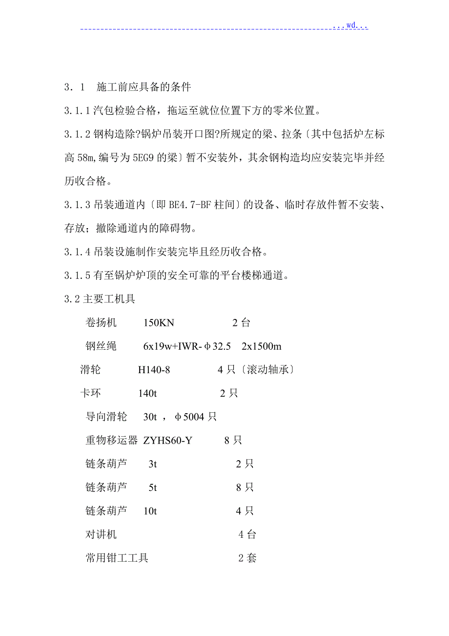 华电石门二期工程锅炉汽包安装作业指导书_第4页