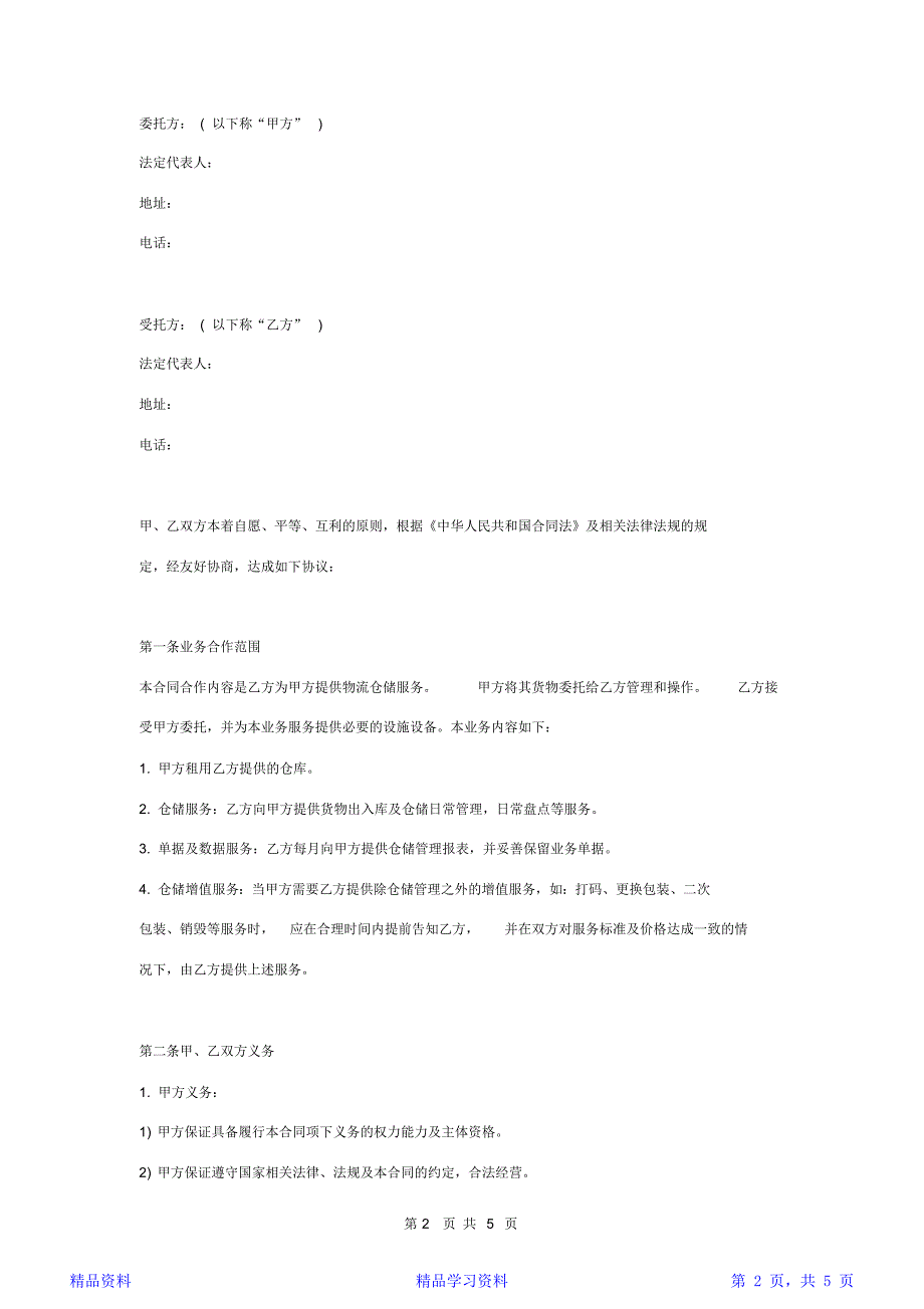 物流仓储服务委托合同协议书范本模板_第2页