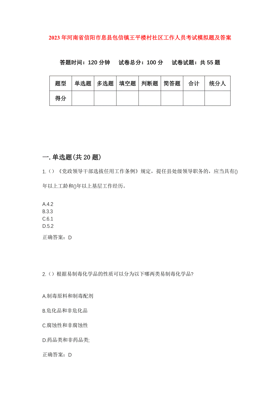 2023年河南省信阳市息县包信镇王平楼村社区工作人员考试模拟题及答案_第1页