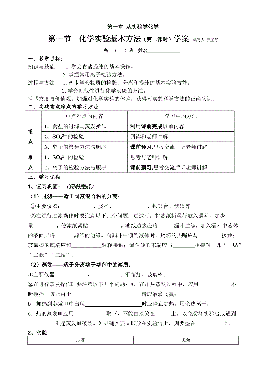 第一节化学实验基本方法第二课时学案_第1页