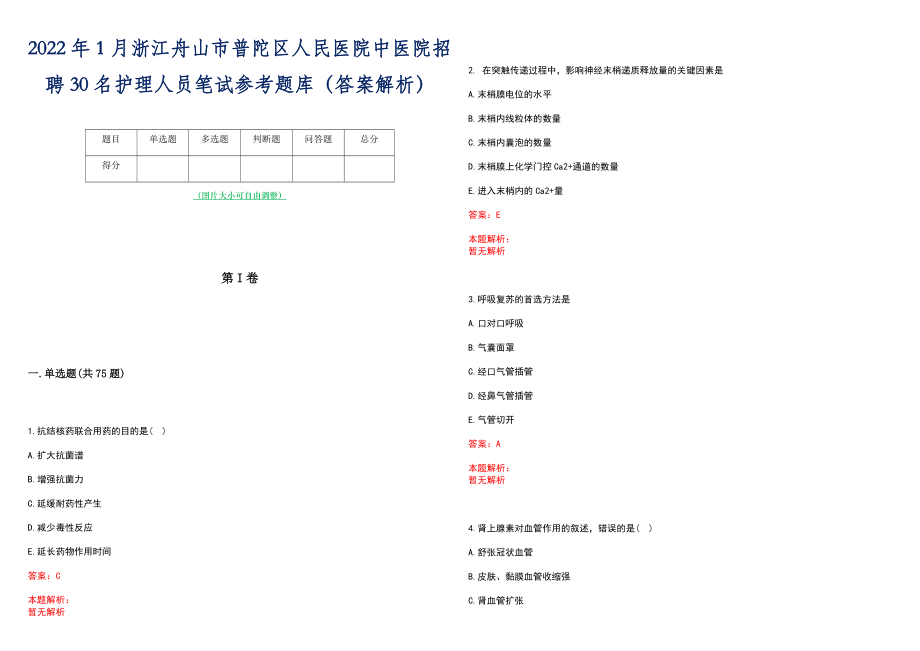 2022年1月浙江舟山市普陀区人民医院中医院招聘30名护理人员笔试参考题库（答案解析）_第1页