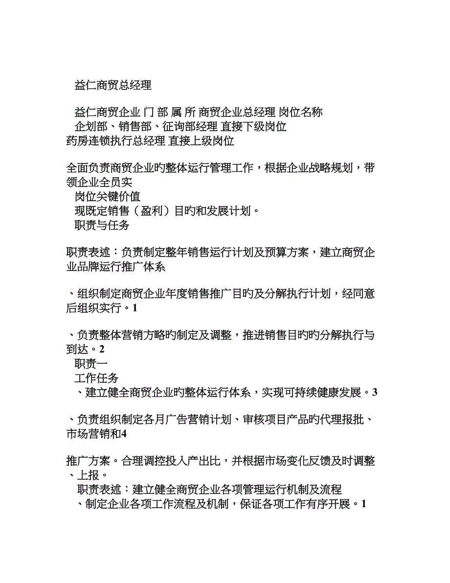 商贸公司总经理岗位说明书_第1页