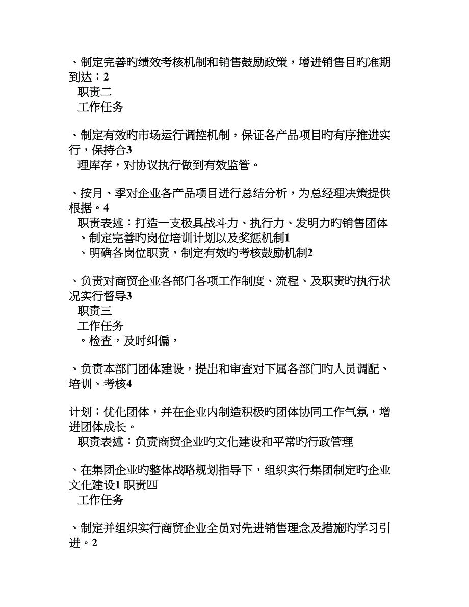 商贸公司总经理岗位说明书_第2页