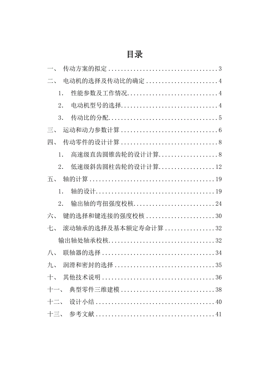 二级圆锥圆柱齿轮减速器说明书_第2页