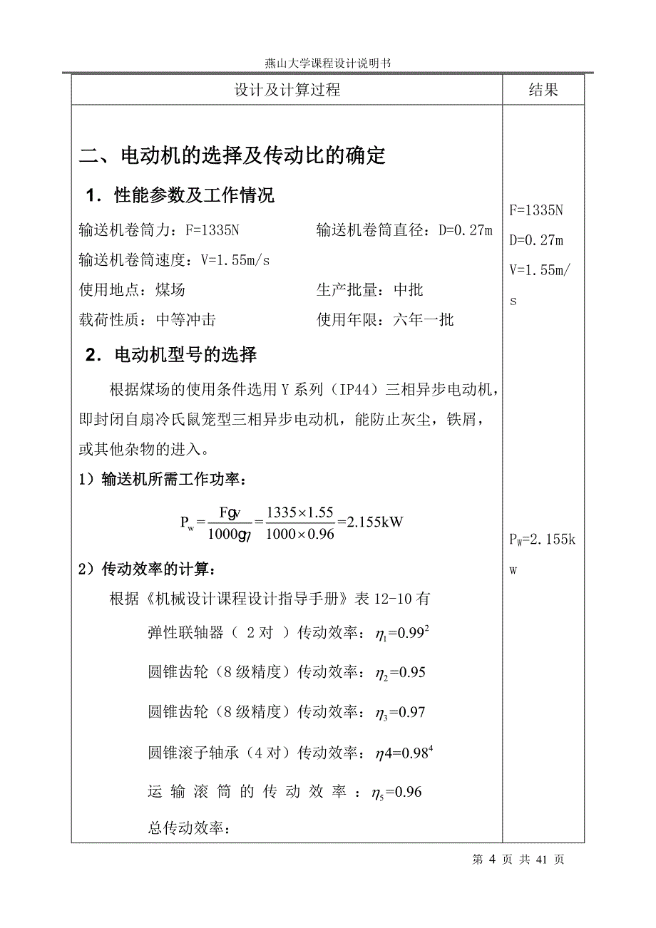 二级圆锥圆柱齿轮减速器说明书_第4页