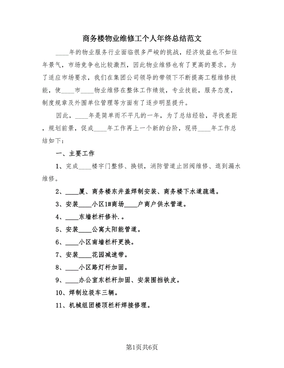 商务楼物业维修工个人年终总结范文（二篇）.doc_第1页