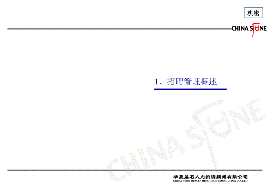 华夏基石招聘管理与面试_第3页