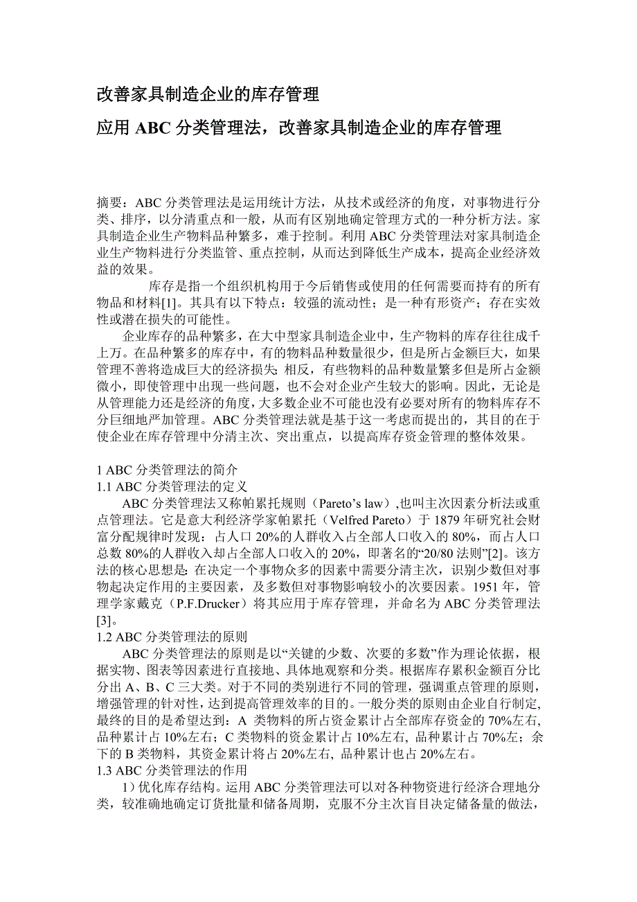 改善家具制造企业的库存管理_第1页