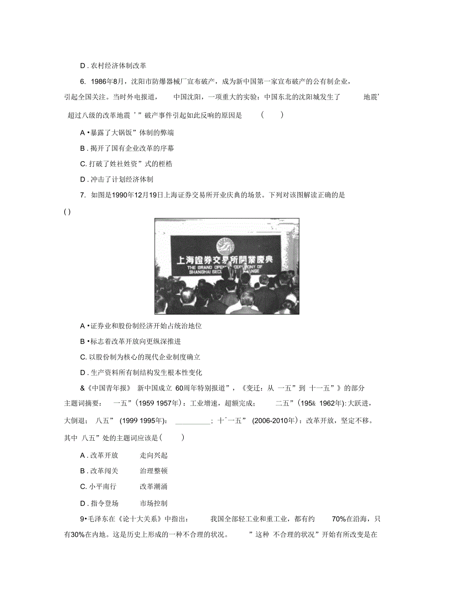 人教版高一历史必修2单元练习卷第四单元中国特色社会主义建设的道路_第2页