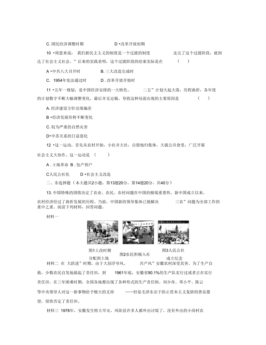 人教版高一历史必修2单元练习卷第四单元中国特色社会主义建设的道路_第4页