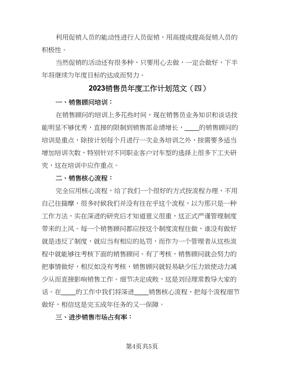 2023销售员年度工作计划范文（四篇）.doc_第4页