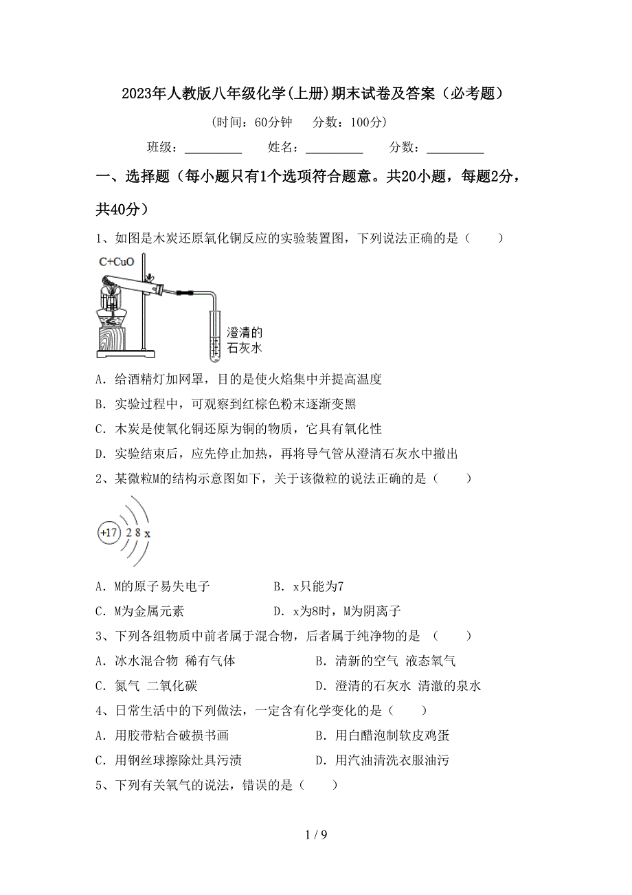 2023年人教版八年级化学(上册)期末试卷及答案(必考题).doc_第1页