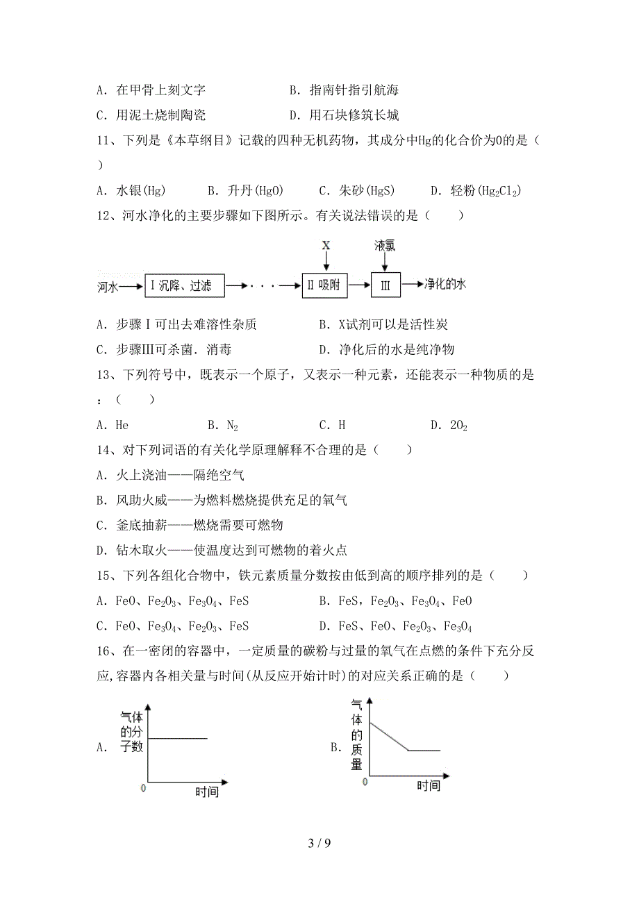 2023年人教版八年级化学(上册)期末试卷及答案(必考题).doc_第3页