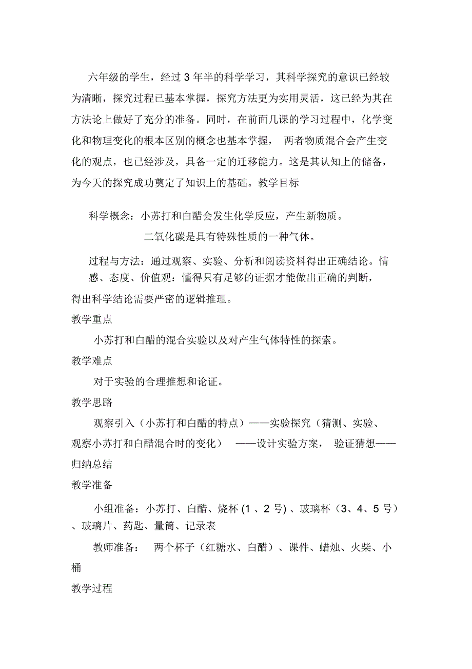 小学科学六年级下册《小苏打和白醋的变化》教学设计_第2页