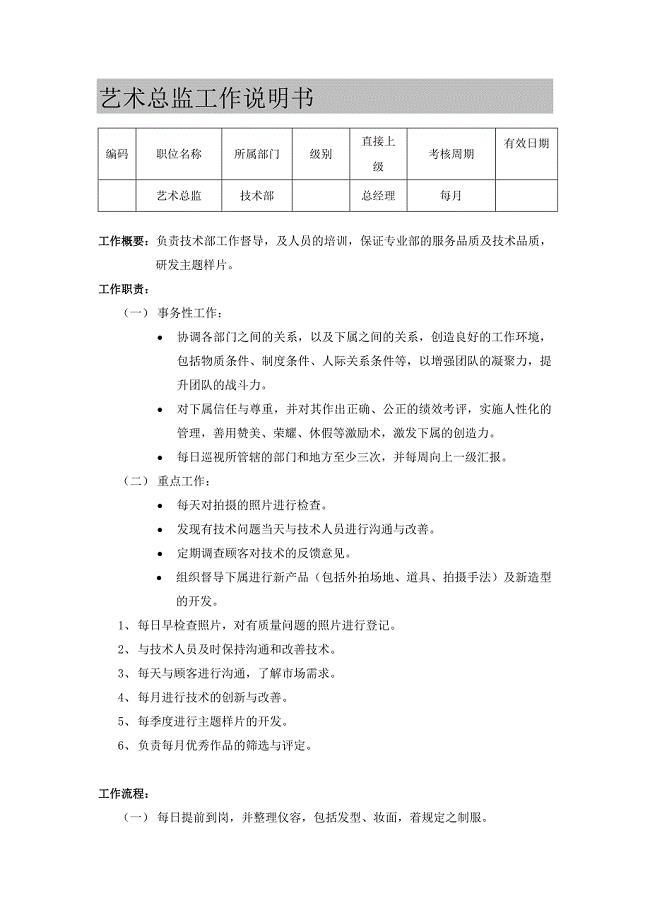 艺术总监工作说明书
