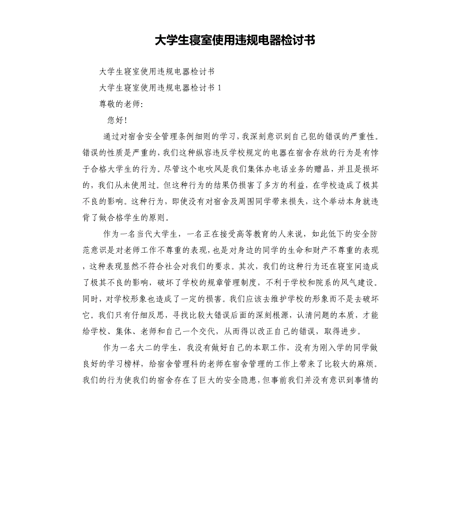 大学生寝室使用违规电器检讨书_第1页