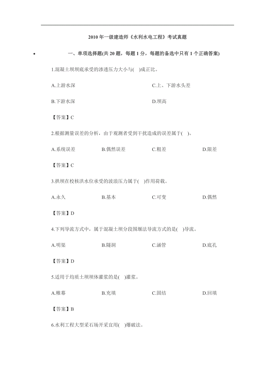 一级建造师执业资格考试水利水电工程真题附答案_第1页